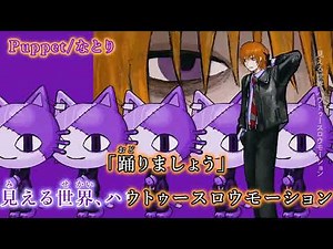 【ニコカラ】Puppet/なとり【on vocal】