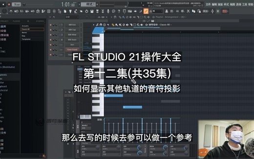 12.FLStudio 21-如何显示其他轨道的音符投影（幽灵通道功能）