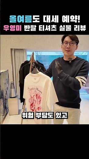 [올여름도 대세 예약! 우영미 반팔 티셔츠 실물 리뷰]