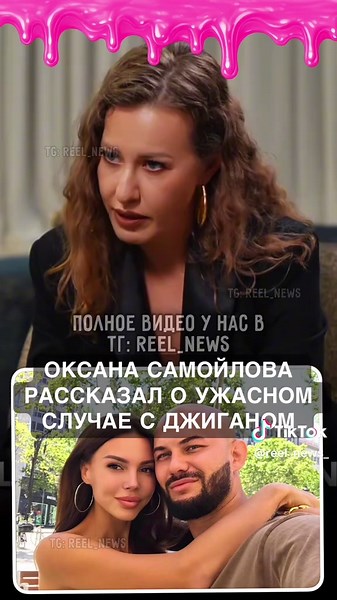 ОКСАНА САМОЙЛОВА рассказал о ужасном случае с Джиганом