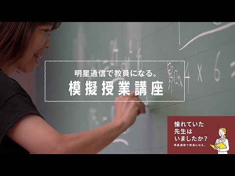 【明星通信】模擬授業講座｜明星大学