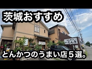 Ibaraki: Everyone's Favorite Tonkatsu Special! 5 Recommended Restaurants.