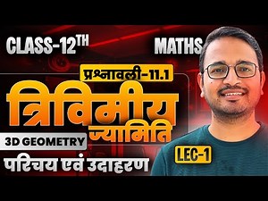 L-1, परिचय एवं उदाहरण, प्रश्नावली-11.1, त्रिविमीय ज्यामिति | 3D GEOMETRY | Class-12 Maths | कक्षा 12