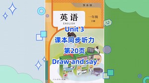 人教PEP版英语一年级下册（2026）听力28-Unit3-Draw and say