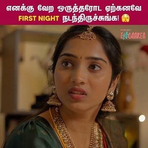 93K views · 1.9K reactions | எனக்கு ஏற்கனவே First Night நடந்திருச்சுங்க! 﫣 First Night Secrets - Part 01 | Ft. Kevin Felson, Divya Vijayakumar | Filtercopy Enga Area #FilterCopyEngaArea #FirstNightSecrets #TamilWebSeries #TamilShortFilm2025 #Comedy Follow Filtercopy Enga Area for more videos. | Filtercopy Enga Area | Facebook
