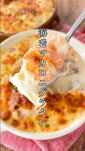 フライパンひとつ簡単【海老マカロニグラタン】マカロニ別ゆでなし！ホワイトソース不要！#簡単レシピ #時短節約 #料理 #ズボラ #おうちごはん #おつまみ #グラタン #エビ #shorts