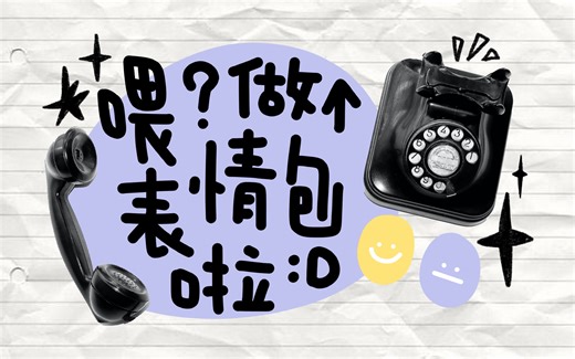 微信「表情包」制作全流程｜做一套专属于自己的表情包吧！