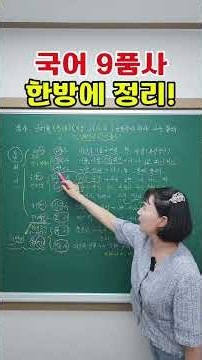 🔥 국어 9품사 한방에 정리!