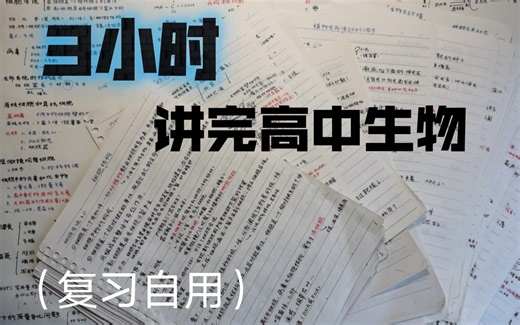 （上）一小时讲完生物必修