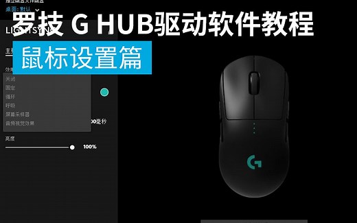 【教程】罗技G HUB驱动软件----游戏鼠标的设置