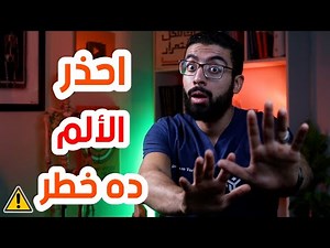 5 علامات تدل على أن هذا الألم بعد التمرين خطير - اوقف التمرين فورا !