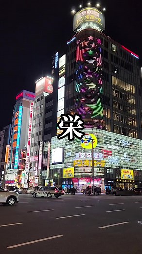 夜の栄も面白い！ #栄#名古屋#観光 #夜景 #japan,#都会