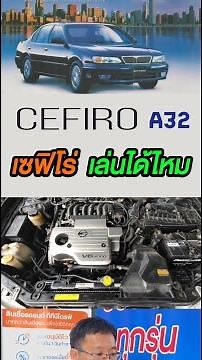 Know before playing: Can you still play the Nissan CEFIRO A32? #UsedCars #BuyCars #NissanCefiro