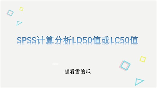 SPSS计算分析LD50值或LC50值