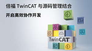 倍福 TwinCAT 与源码管理结合，开启高效协作开发！