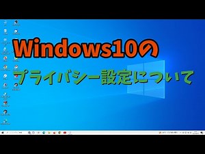 【Windows10】プライバシー設定
