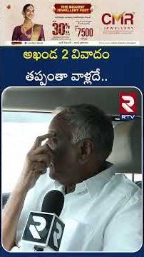 అఖండ 2 వివాదం తప్పంతా వాళ్లదే.. | Producer Tammareddy Bharadwaj On Akhanda 2 Controversy | RTV