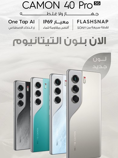 جهاز كامون 40 برو 5G بلون التيتانيوم الجديد