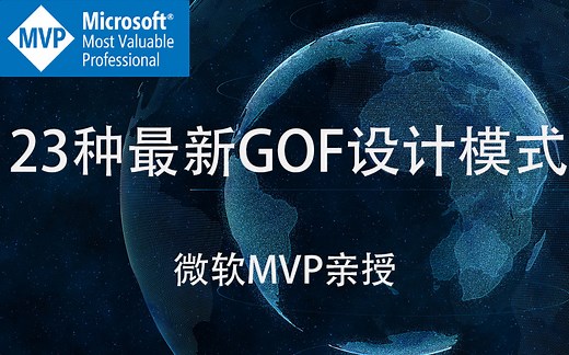 【微软MVP亲授】23种最新GOF设计模式之结构型，行为型，创建型