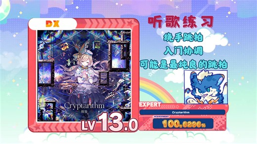 【舞萌手元】可能是红谱里最纯良的绕手跳拍练习 Cryptarithm密码学13鸟加