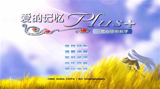 爱的记忆：我心中的名字1999 Plus  Chs 支持Win7 10 11 解压即玩【分享】