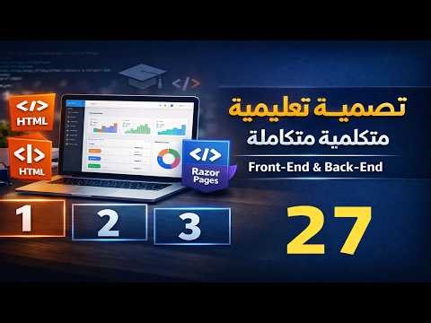 تصميم منصة تعليمية متكاملة باستخدام ASP.NET Core | المحاضرة 2 | Razor Pages من الصفر