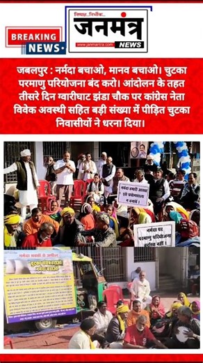 जबलपुर : झंडा चौक पर कांग्रेस नेता विवेक अवस्थी सहित बड़ी संख्या में चुटका पीड़ितों ने दिया धरना|#mp