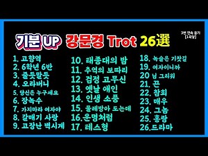 🎤 기분 UP! 강문경 트로트 26選 | 1곡당 3번 연속 듣기 #강문경#트로트모음#트롯연속듣기#트롯명곡#강문경트로트 #트롯추천 #효도송 #기분전환 #드라이브음악 #K트로트
