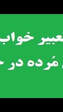 تعبیر خواب مرده - تعبیر خواب مرده چیست؟