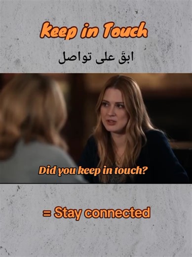 Keep in Touch.. Another meaning.. Continue communicating. (استمر في التواصل.) Don't lose contact. (لا تقطع الاتصال.) e.g. Don’t forget to keep in touch when you move abroad. → لا تنسَ أن تبقى على تواصل عندما تنتقل للخارج. #englishlearning #phrases #تعلم_الانجليزية #keepintouch #creatorsearchinsights