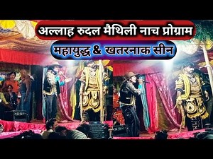 alha rudal ke nach | आल्हा रुदल के नाच | maithili nach | aalha rudal ke nach video | आल्हा ऊदल