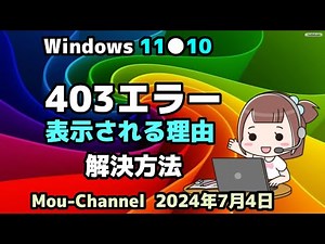 Windows 11●10●403エラー●表示される理由●解決方法