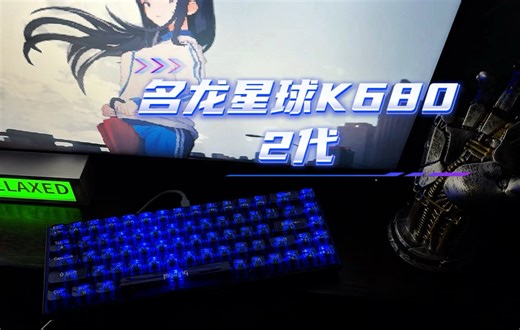 名龙星球K680 2代开箱体验：一把超级好看的蓝调键盘！
