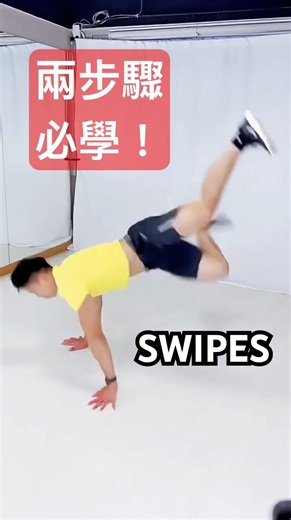 【街舞教學】Swipes 超簡單攻略！只要兩招，新手也能練出流暢大招！🕺💃