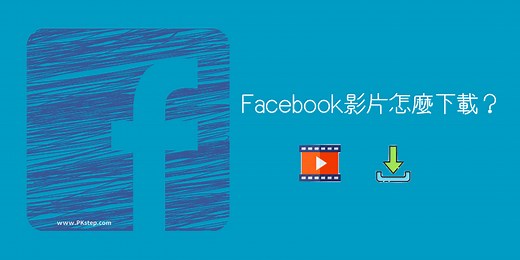 如何下載臉書影片？簡單6個FB影片下載方法教學，電腦、手機