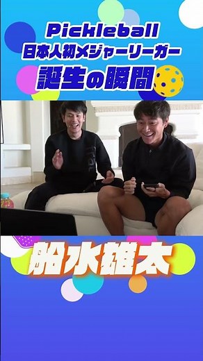 【船水雄太】ピックルボール日本人初メジャーリーガー誕生の瞬間 #pickleball #メジャーリーグ