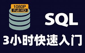 MySQL入门到精通100集全套视频教程（MySQL入门+MySQL基础+MySQL高级）