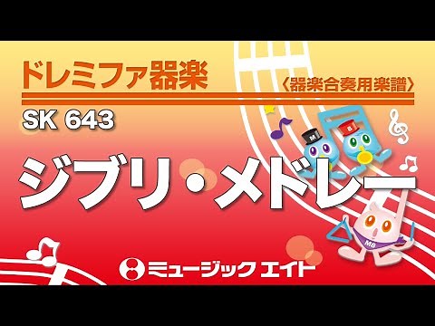 《ドレミファ器楽》ジブリ・メドレー