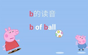 【自然拼读】【Phonogram】b的读法，b of ball