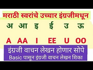 मराठी स्वरांचे इंग्रजी उच्चार | इंग्रजी शिकायची पहिली पायरी |