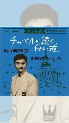 #西郷輝彦 1964年4月15日発売のセカンドシングル #昭和の名曲 #御三家