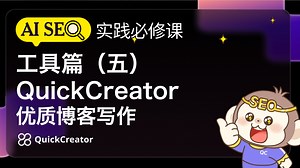 工具篇（五）QuickCreator 优质博客写作——2025AI SEO实践必修课