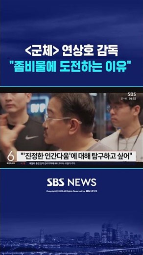 연상호 "사회 현상 우화로 풀어낼 때 좀비 떠올라" #shorts