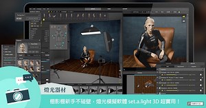 【燈光器材】棚影棚新手不碰壁，燈光模擬軟體 set.a.light 3D 超實用！