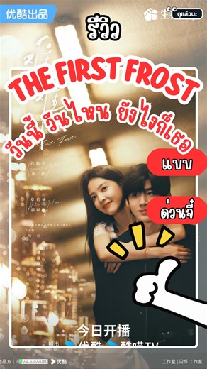 🌈 The First Frost วันนี้ วันไหน ยังไงก็เธอ 🎬 ประเภท: ซีรีส์จีน / โรแมนติก / ดราม่า 📺 จำนวน: 32 ตอน 🗣️ ซับไทย 🎥 รับชมที่: Youku Netflix #ดูแล้วนะ #ดูหรือดองดี #TheFirstFrost #วันนี้วันไหนยังไงก็เธอ #ซีรีส์จีน #รีวิวซีรีส์จีน #ไป๋จิงถิง #จางรั่วหนาน #เฉินฮ่าวเซิน #จางเหมี่ยวอี๋ #Youku #Netflix | ดูแล้วนะ