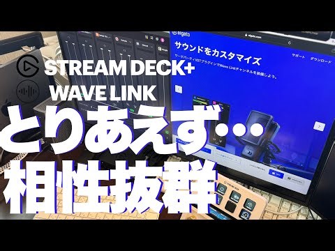 【相性抜群】ELGATO WaveLink downloadからinstall→設定 のセットアップ紹介。STREAMDECK + との親和性 抜群です For Mac