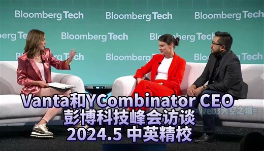 【精校】YCombinator CEO 彭博科技峰会访谈 by Emily 204.5【中英】