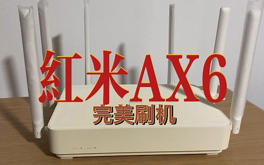 红米AX6完美刷机，刷uboot无线测速，处理器ipq8071A六核企业级
