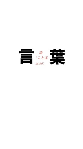 【5月18日ことばの日】詩「ことば2026」 #shorts #詩 #ことば