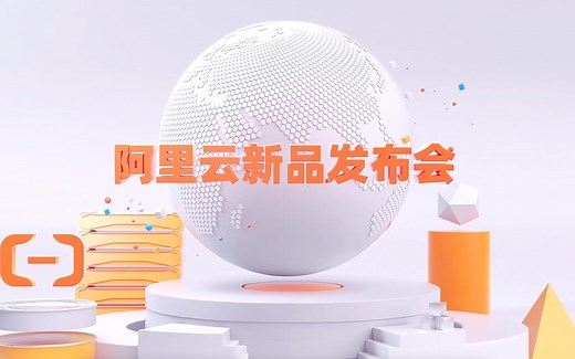 阿里云新品发布会：开源PolarDB企业级架构重磅发布！